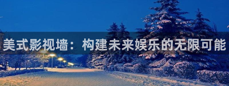 伊人嫩草影院：美式影视墙：构建未来娱乐的无限可能