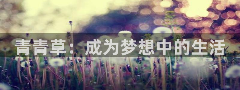 伊人欧美在线影院：青青草：成为梦想中的生活