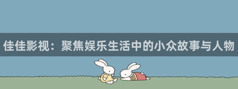 伊人电影院在线看：佳佳影视：聚焦娱乐生活中的小众故事与人物