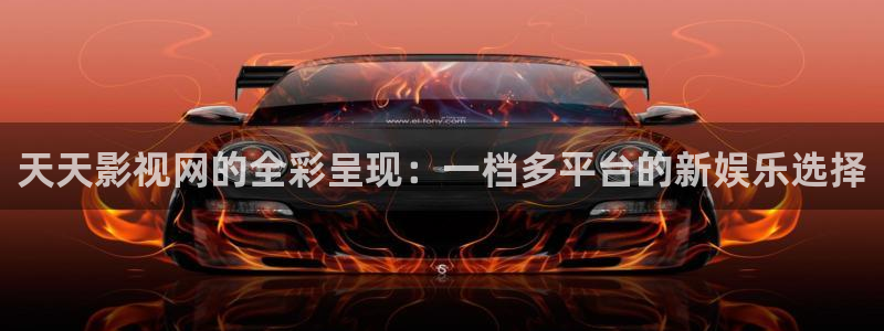 sese影院伊人：天天影视网的全彩呈现：一档多平台的新娱乐选择