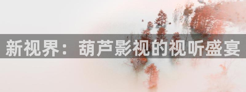 国产伊人影院在线观看：新视界：葫芦影视的视听盛宴