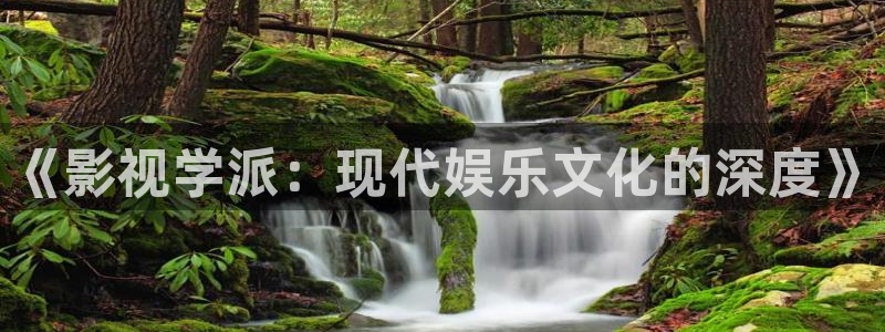 久久伊人国产视频：《影视学派：现代娱乐文化的深度》