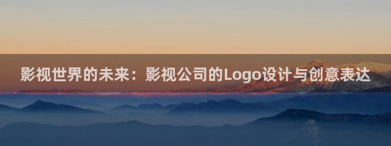 伊人影院在线观看：影视世界的未来：影视公司的Logo设计与创意表达