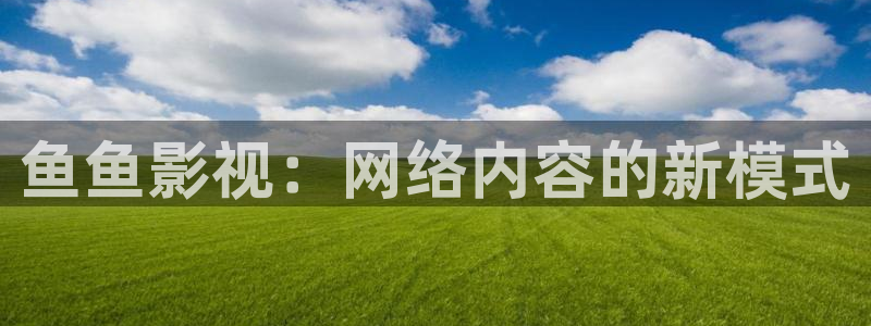 伊人成亚洲影院：鱼鱼影视：网络内容的新模式
