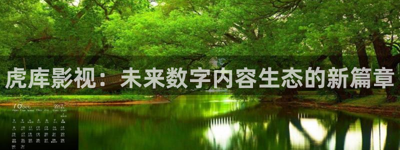 伊人影院73：虎库影视：未来数字内容生态的新篇章