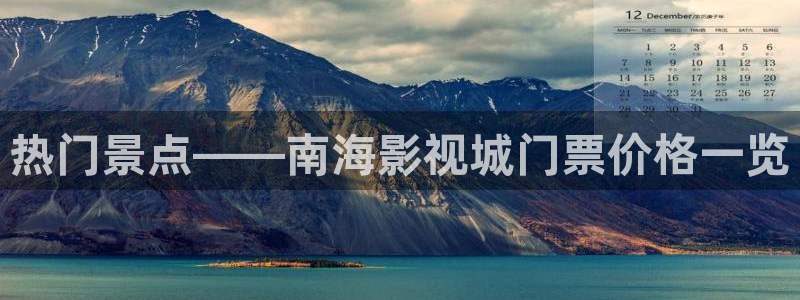 91福利社区伊人影院：热门景点——南海影视城门票价格一览