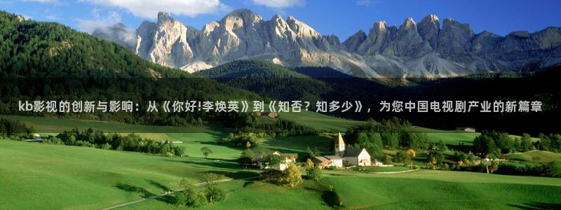 伊人久操在线：kb影视的创新与影响：从《你好!李焕英》到《知否？知多少》，为您中国电视剧产业的新篇章