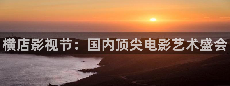 伊人操影院：横店影视节：国内顶尖电影艺术盛会