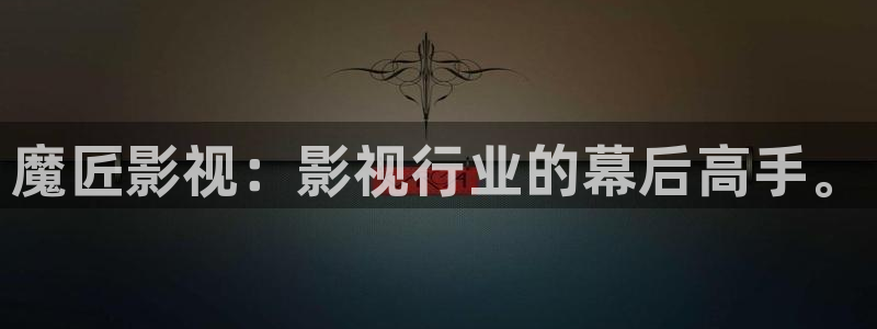 亚洲影院伊人网：魔匠影视：影视行业的幕后高手。