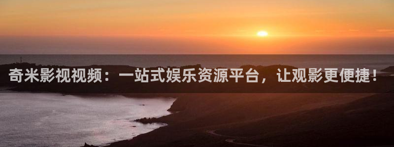 午夜影院大伊人：奇米影视视频：一站式娱乐资源平台，让观影更便捷！