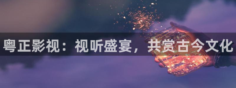 伊人影院aa：粤正影视：视听盛宴，共赏古今文化