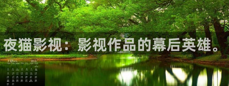 男人伊人影院：夜猫影视：影视作品的幕后英雄。