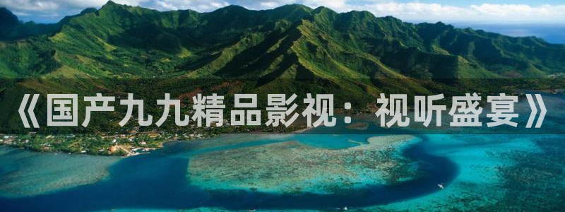 伊人久久精品影院：《国产九九精品影视：视听盛宴》