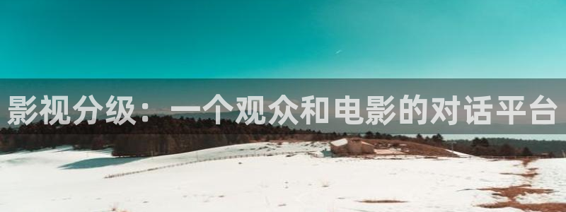 伊人影院干老师：影视分级：一个观众和电影的对话平台