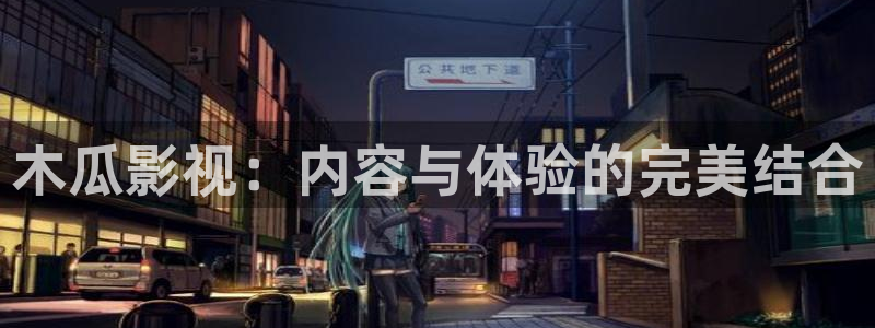 伊人蕉久影院：木瓜影视：内容与体验的完美结合
