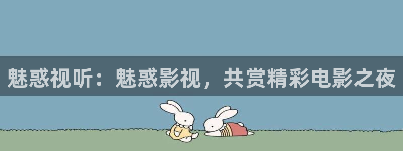 色天使伊人影院：魅惑视听：魅惑影视，共赏精彩电影之夜
